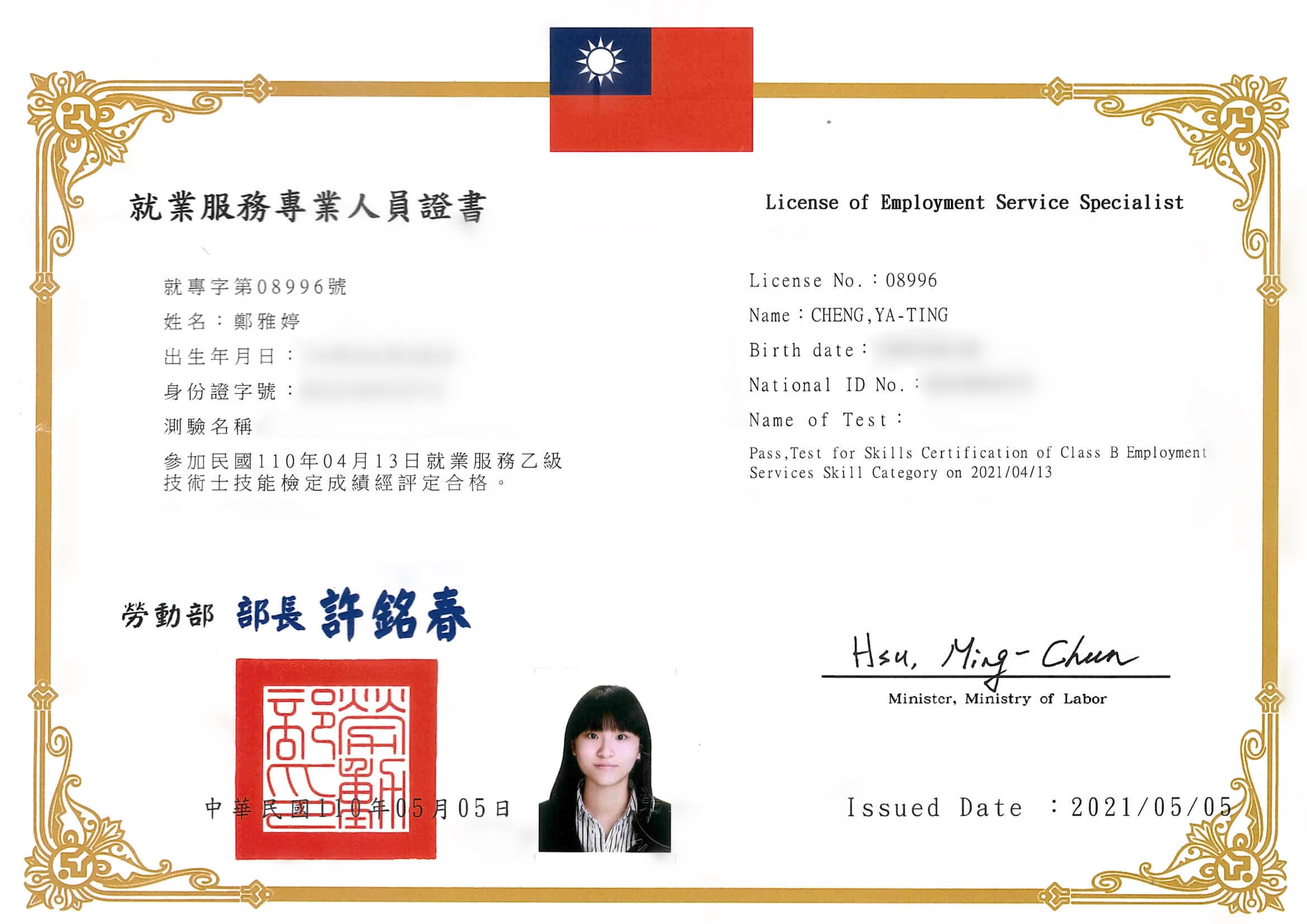 鄭雅婷-乙級就業服務士證照