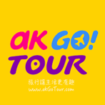安客旅行社有限公司 AK GO TOUR&TRAVEL
